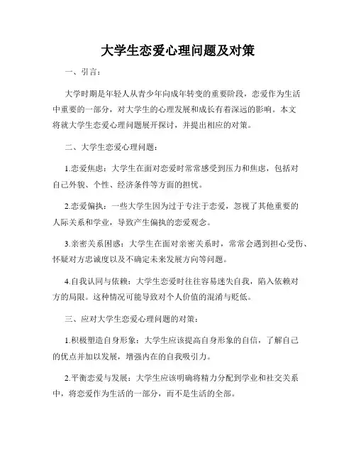 大学生恋爱心理问题及对策