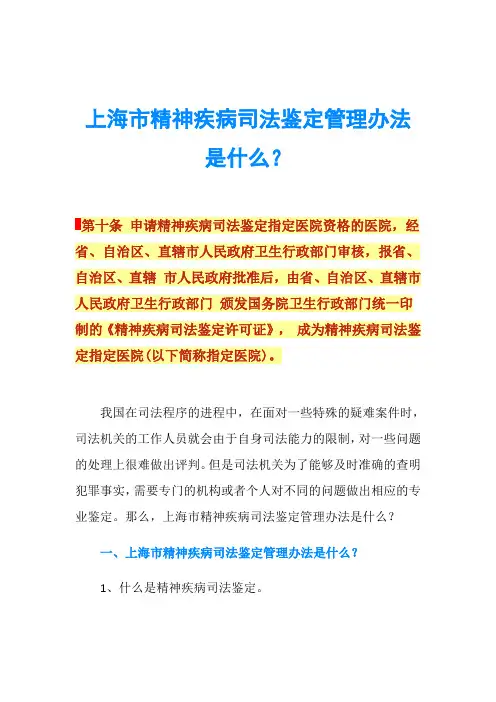 上海市精神疾病司法鉴定管理办法是什么？