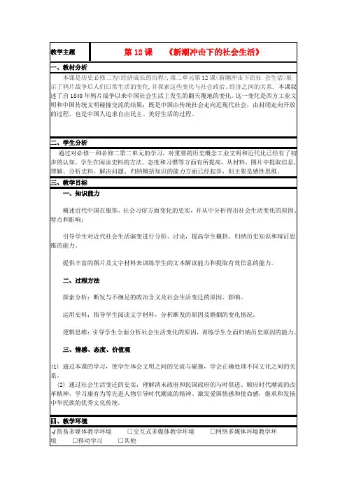 山东省高中历史第12课新潮冲击下的社会生活教案1岳麓版必修2