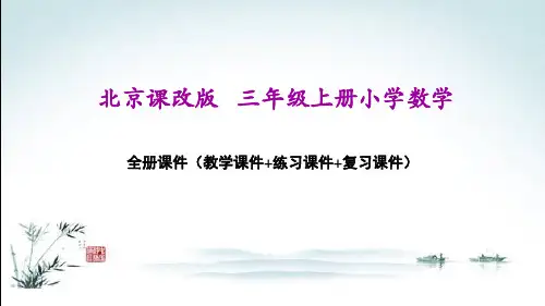 北京课改版三年级上册数学全册课件(精心整理汇编)