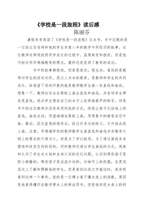《学校是一段旅程 》读后感