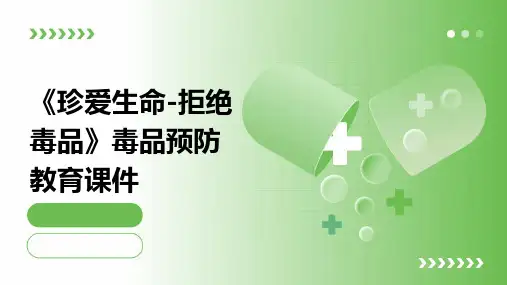 《珍爱生命-拒绝毒品》毒品预防教育课件
