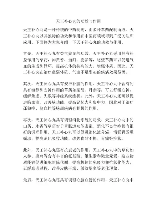 天王补心丸的功效与作用