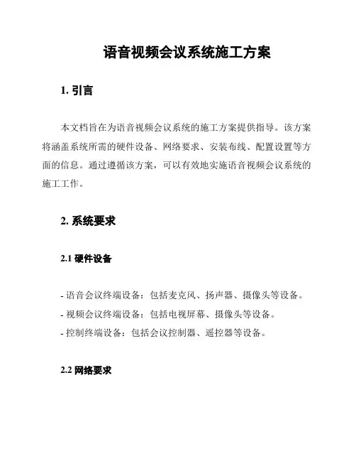 语音视频会议系统施工方案