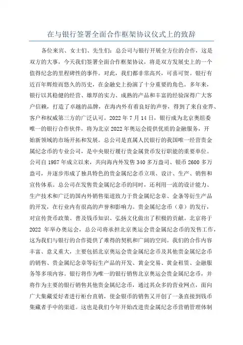在与银行签署全面合作框架协议仪式上的致辞