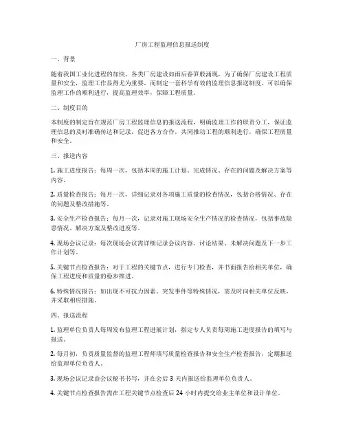 厂房工程监理信息报送制度