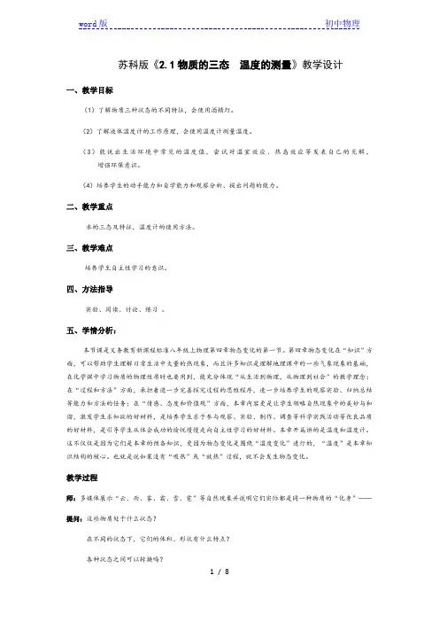苏科版初中物理八年级上册 2.1   物质的三态 温度的测量  教案 