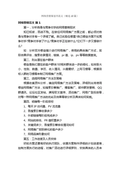 网络营销策划书范文（精选10篇）