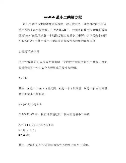 matlab最小二乘解方程