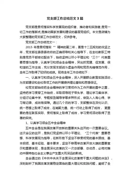 党支部工作总结范文3篇