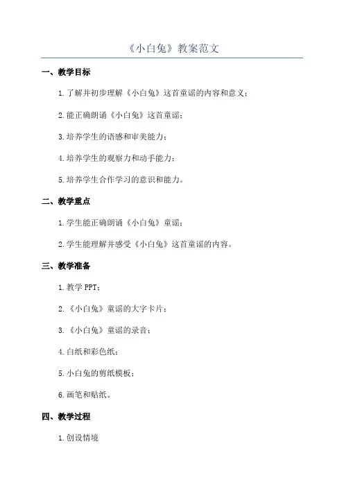 《小白兔》教案范文
