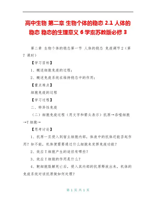 高中生物 第二章 生物个体的稳态 2.1 人体的稳态 稳态的生理意义6学案苏教版必修3