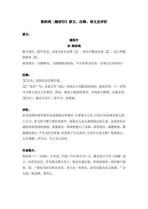 欧阳珣《踏莎行》原文、注释、译文及评析