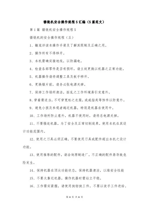 镂铣机安全操作规程5汇编(5篇范文)