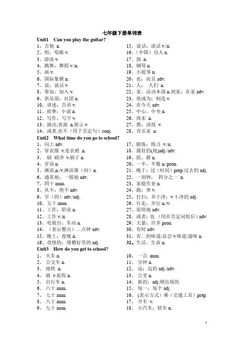 七年级下册单词表1-7单元