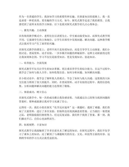 探究式教学学生心得体会