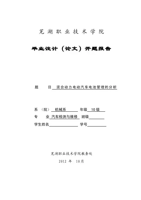 混合动力电动汽车电池管理系统的分析开题报告2