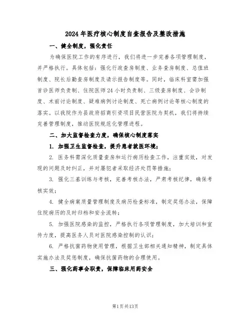 2024年医疗核心制度自查报告及整改措施（六篇）