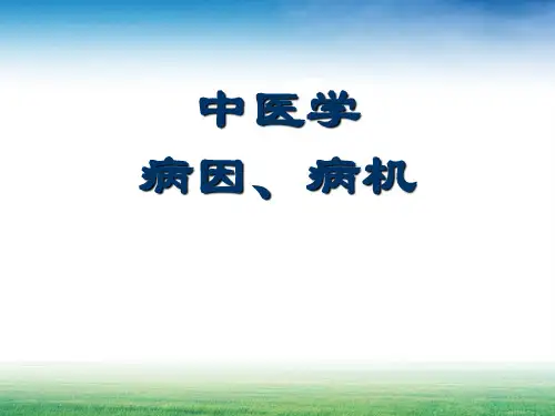 病因病机(临床医学)