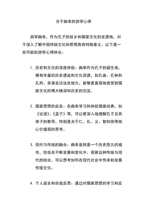 关于曲阜的游学心得