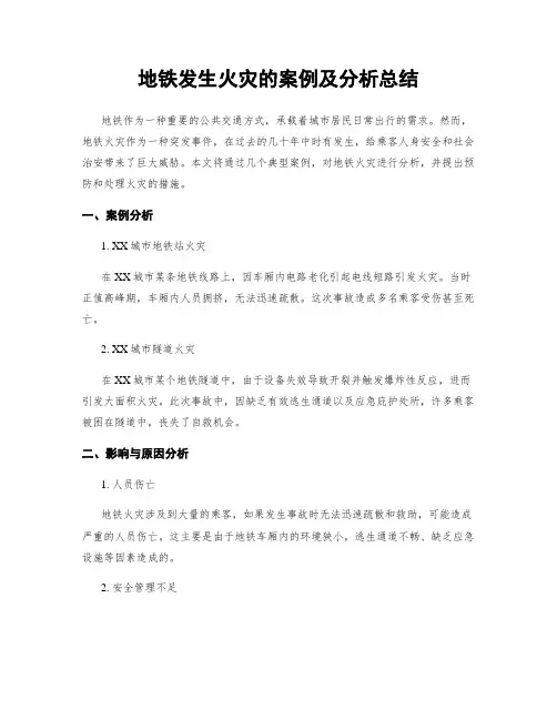 地铁发生火灾的案例及分析总结