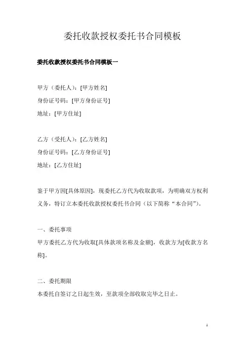 委托收款授权委托书合同模板