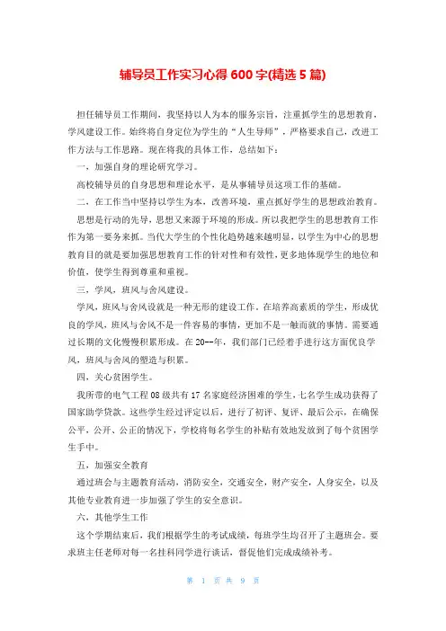 辅导员工作实习心得600字(精选5篇)