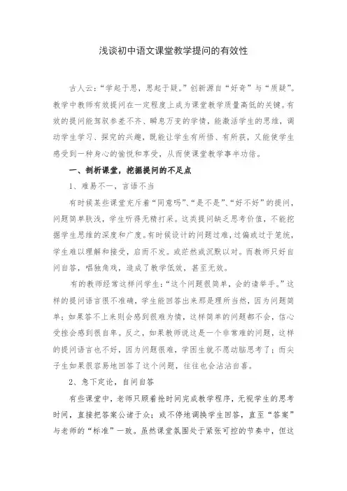 浅谈初中语文课堂教学提问的有效性