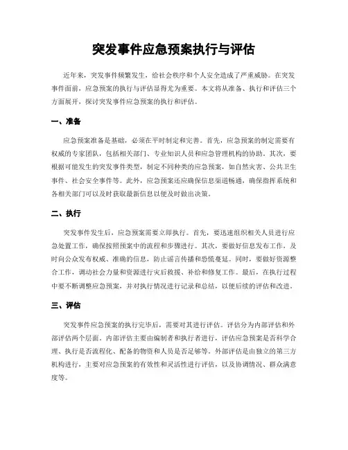 突发事件应急预案执行与评估