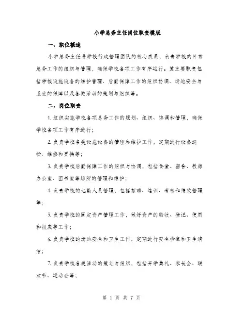 小学总务主任岗位职责模版（三篇）