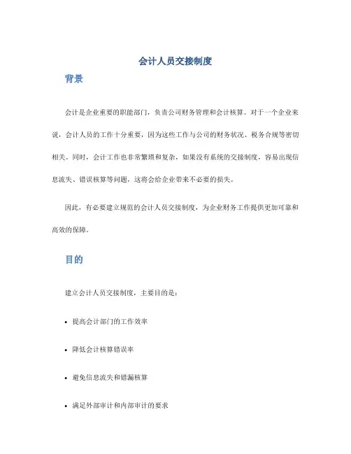 会计人员交接制度