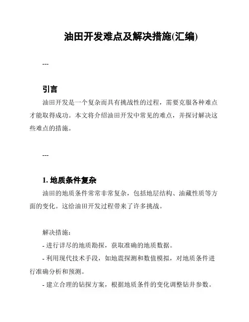 油田开发难点及解决措施(汇编)