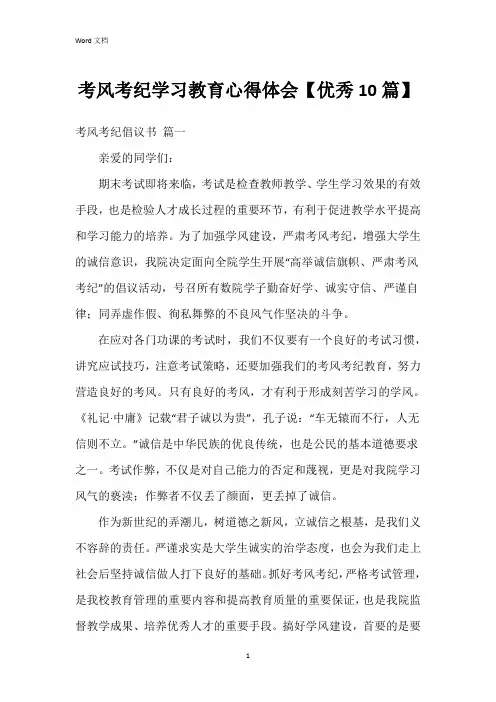 考风考纪学习教育心得体会【10篇】