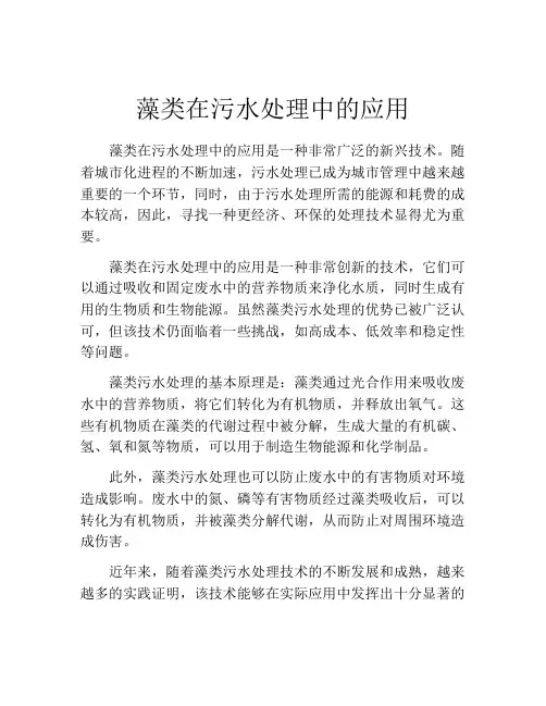 藻类在污水处理中的应用