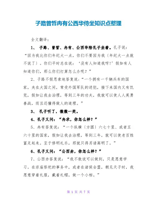 子路曾皙冉有公西华侍坐知识点整理