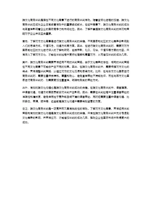 跨文化商务谈判
