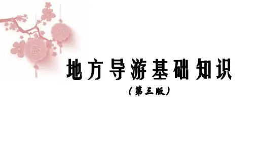 地方导游基础知识(第三版)第3章 第一节 华北地区各省市自治区民族民俗