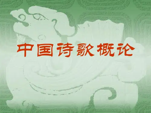 中国诗歌史.ppt