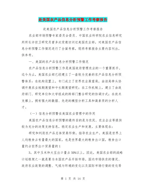 赴美国农产品信息分析预警工作考察报告【可编辑版】