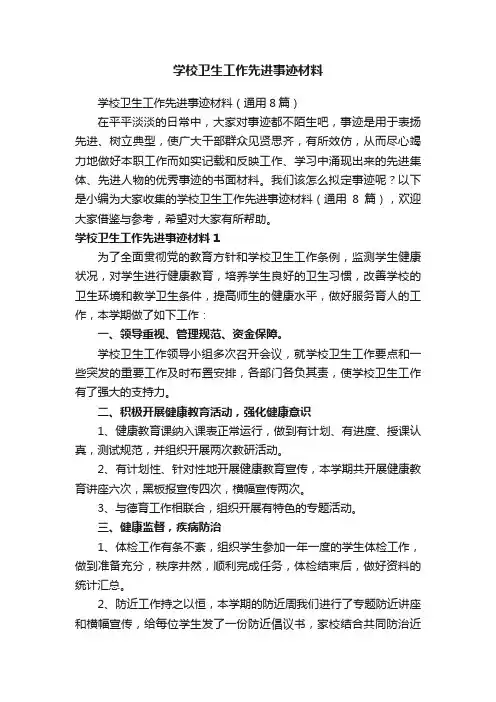 学校卫生工作先进事迹材料（通用8篇）