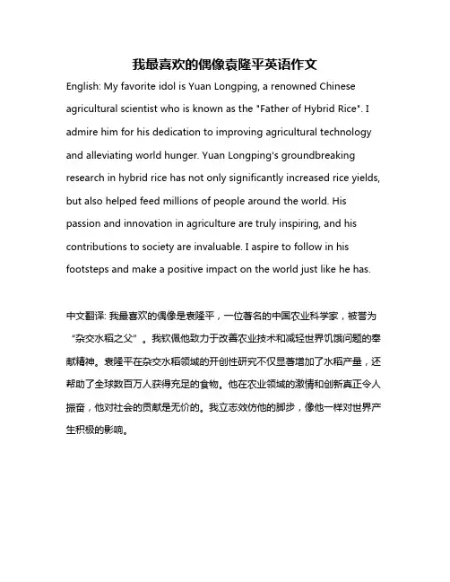 我最喜欢的偶像袁隆平英语作文