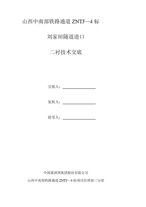 铁路隧道二衬施工技术交底精品教案