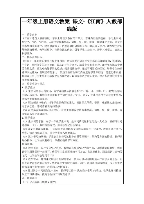 一年级上册语文教案课文-《江南》人教部编版