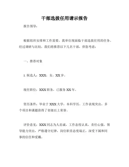干部选拔任用请示报告