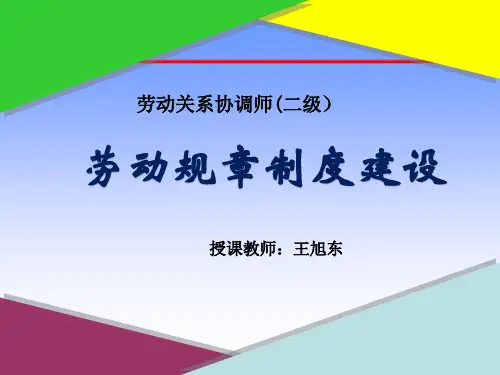 劳动关系协师二级第四章劳动规章制度建设(2017版)