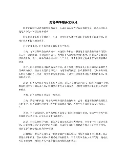 财务共享服务之我见
