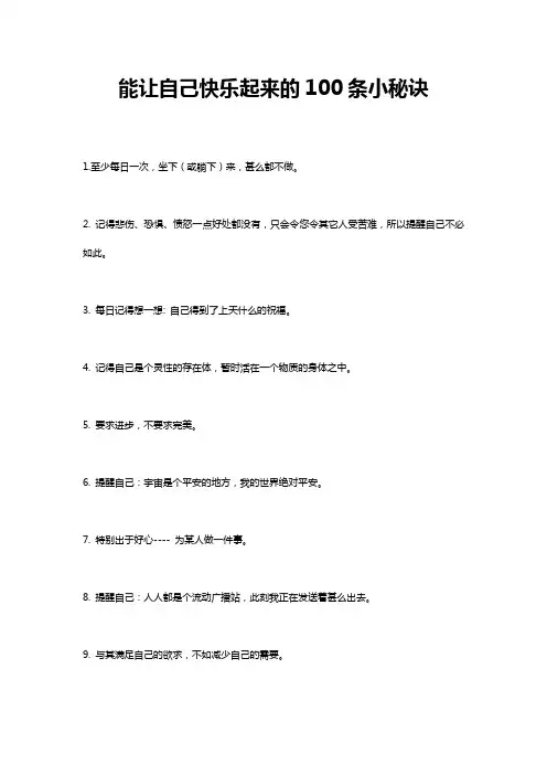 能让你快乐起来的100条小秘诀