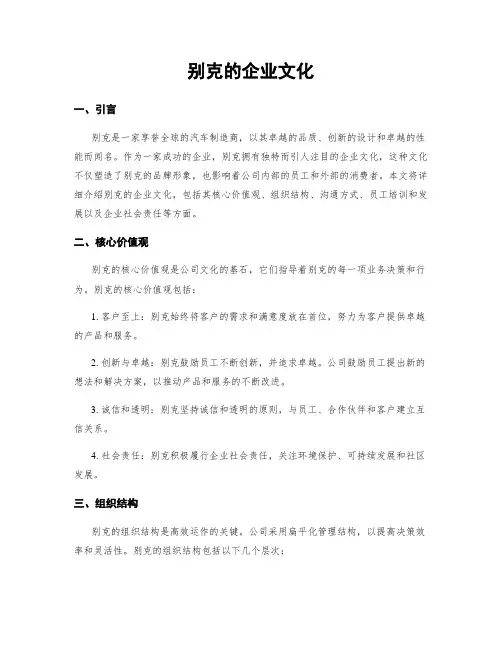 别克的企业文化