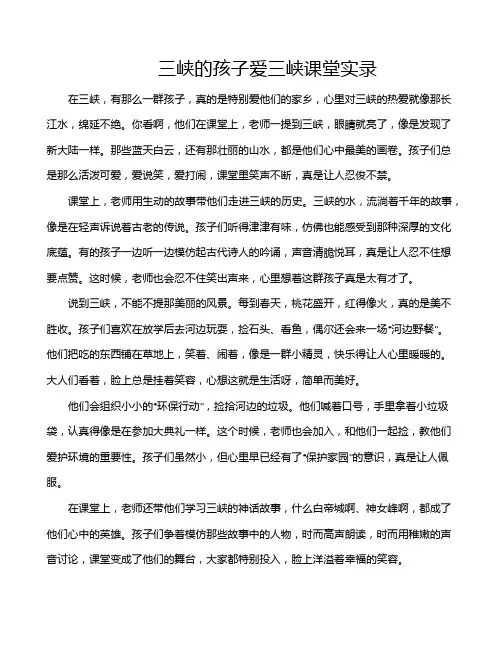 三峡的孩子爱三峡课堂实录