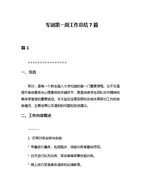军训第一周工作总结7篇